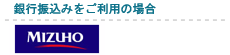 銀行振り込み
